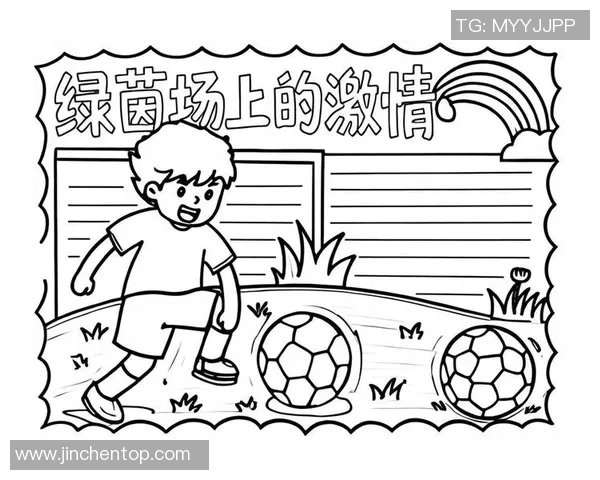 阳光足球的魅力与精神探讨手抄报展示