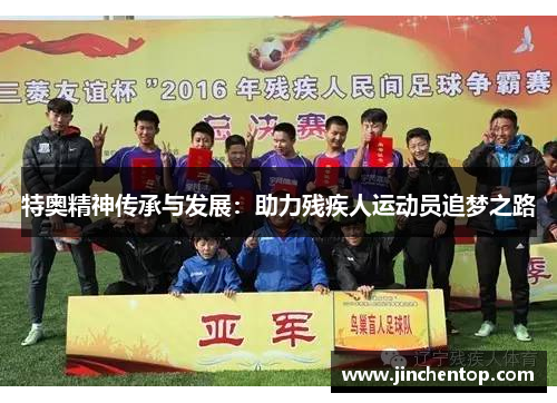 特奥精神传承与发展：助力残疾人运动员追梦之路