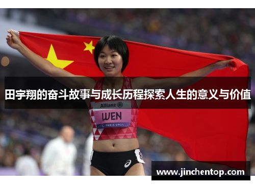 田宇翔的奋斗故事与成长历程探索人生的意义与价值