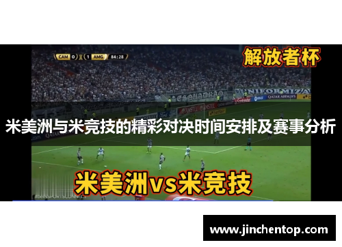 米美洲与米竞技的精彩对决时间安排及赛事分析