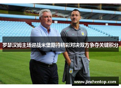 罗瑟汉姆主场迎战米堡期待精彩对决双方争夺关键积分